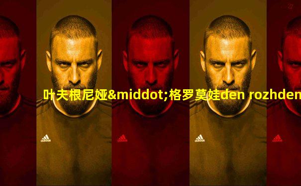 叶夫根尼娅·格罗莫娃den rozhdeniya